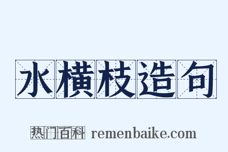 水横枝造句是什么意思的图片